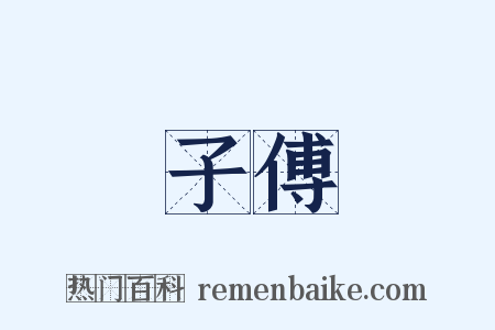 子傅是什么意思的图片